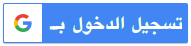 تسجيل الدخول بحساب Google